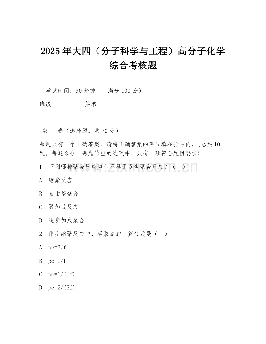 2025年大四（分子科学与工程）高分子化学综合考核题.doc_第1页