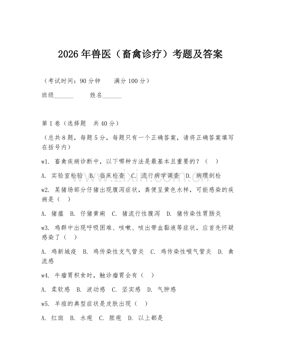 2026年兽医（畜禽诊疗）考题及答案.doc_第1页