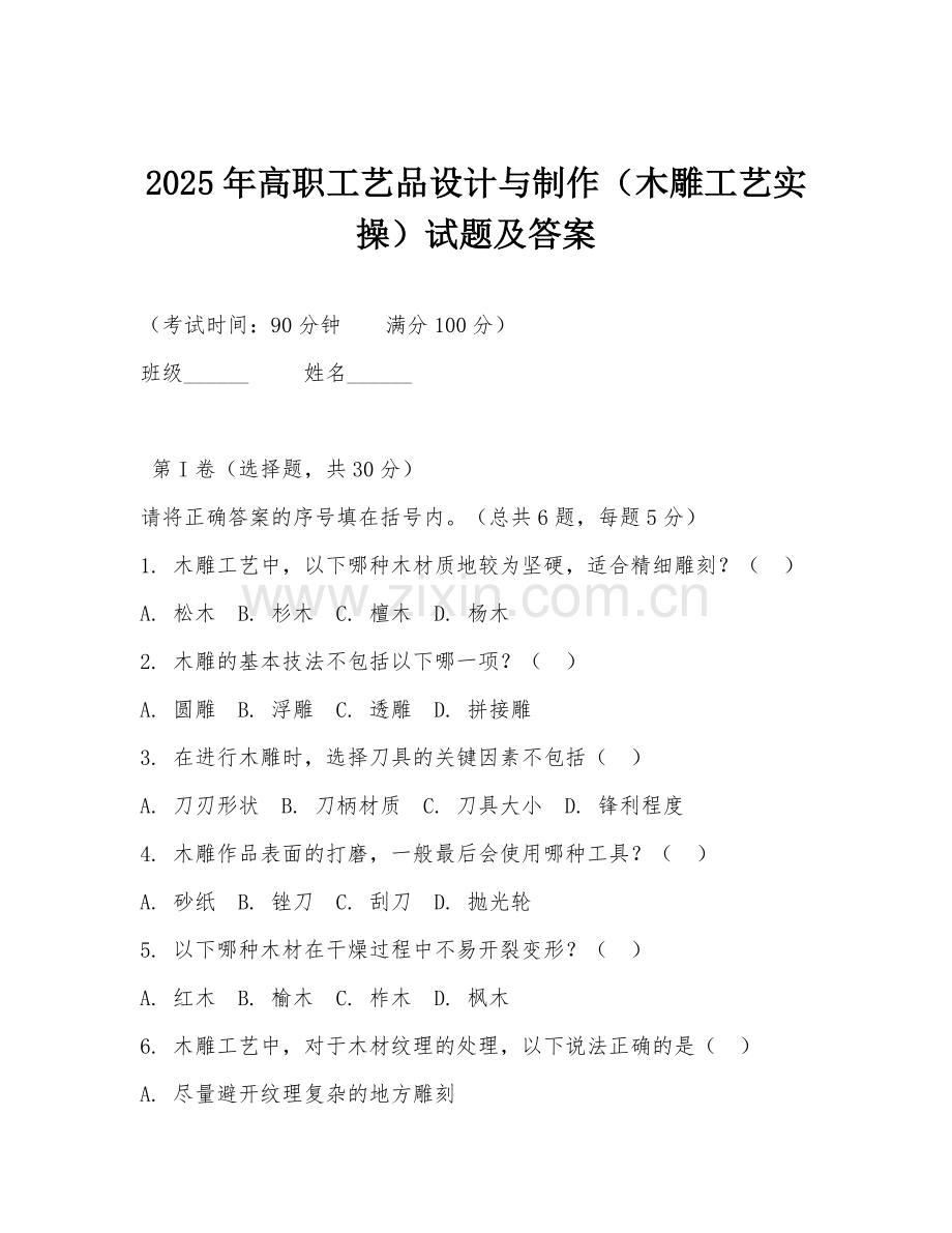 2025年高职工艺品设计与制作（木雕工艺实操）试题及答案.doc_第1页