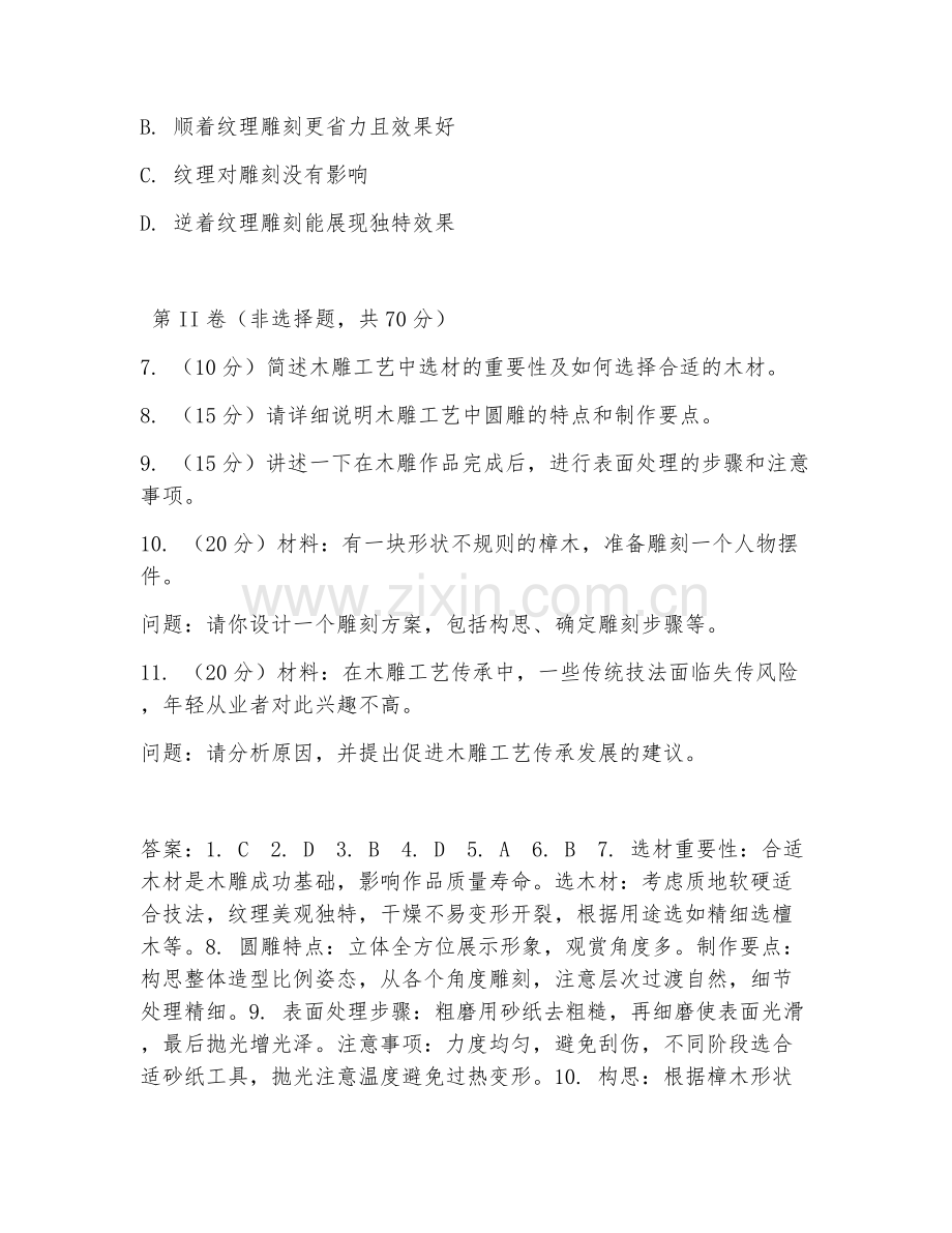 2025年高职工艺品设计与制作（木雕工艺实操）试题及答案.doc_第2页