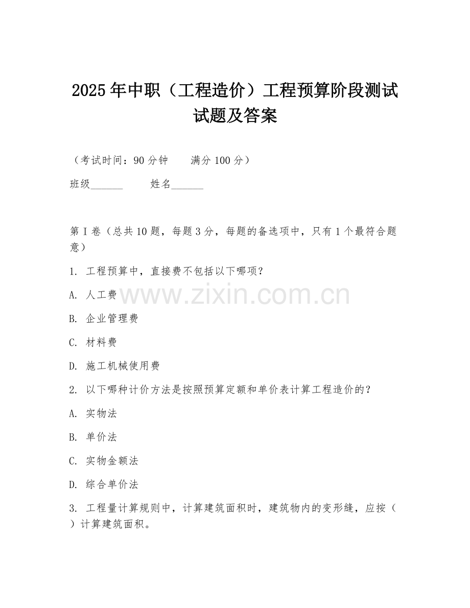 2025年中职（工程造价）工程预算阶段测试试题及答案.doc_第1页