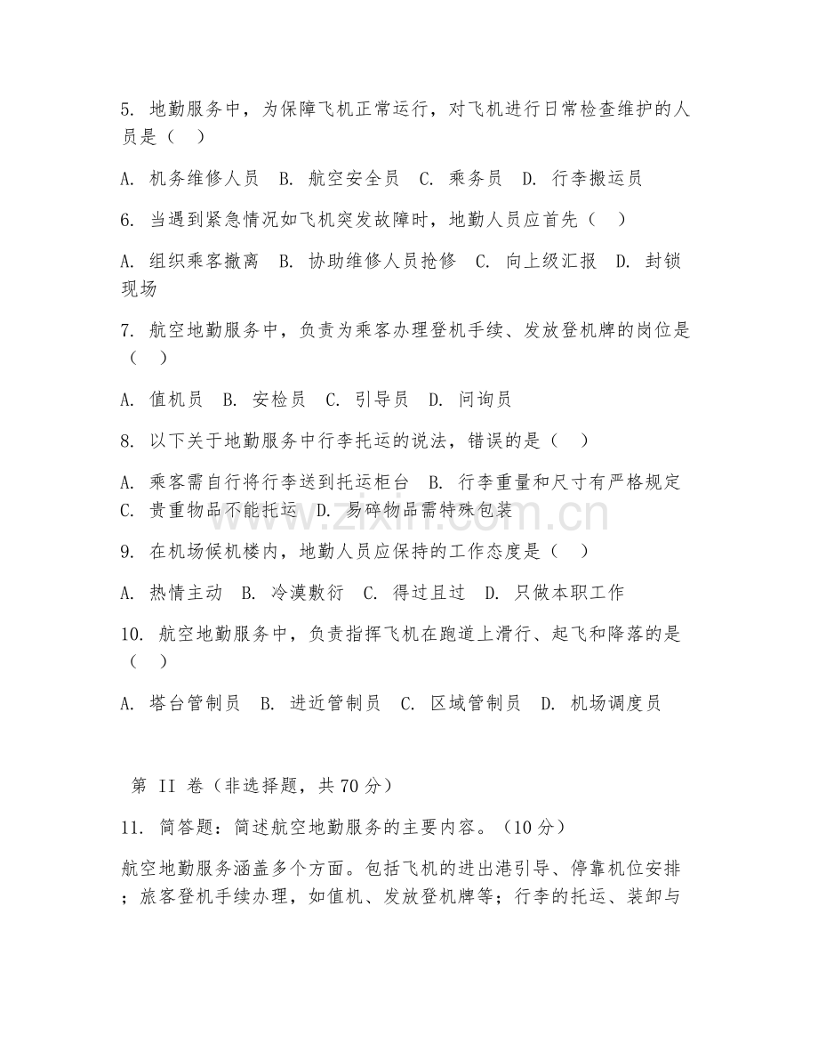 2025年中职航空服务（地勤实训实操）试题及答案.doc_第2页