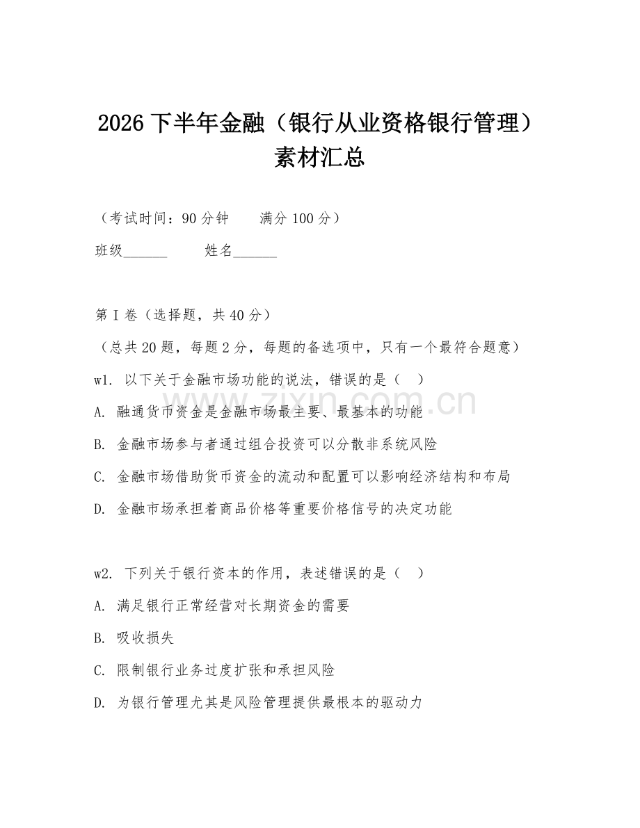 2026下半年金融（银行从业资格银行管理）素材汇总.doc_第1页