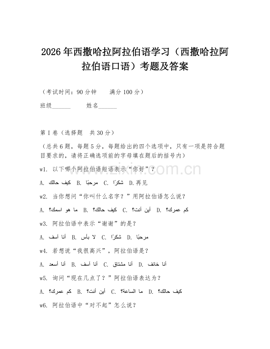2026年西撒哈拉阿拉伯语学习（西撒哈拉阿拉伯语口语）考题及答案.doc_第1页