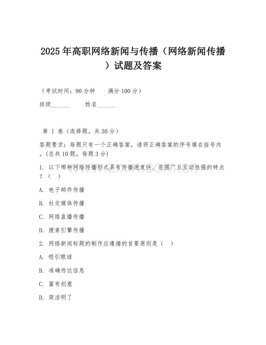 2025年高职网络新闻与传播（网络新闻传播）试题及答案.doc_第1页