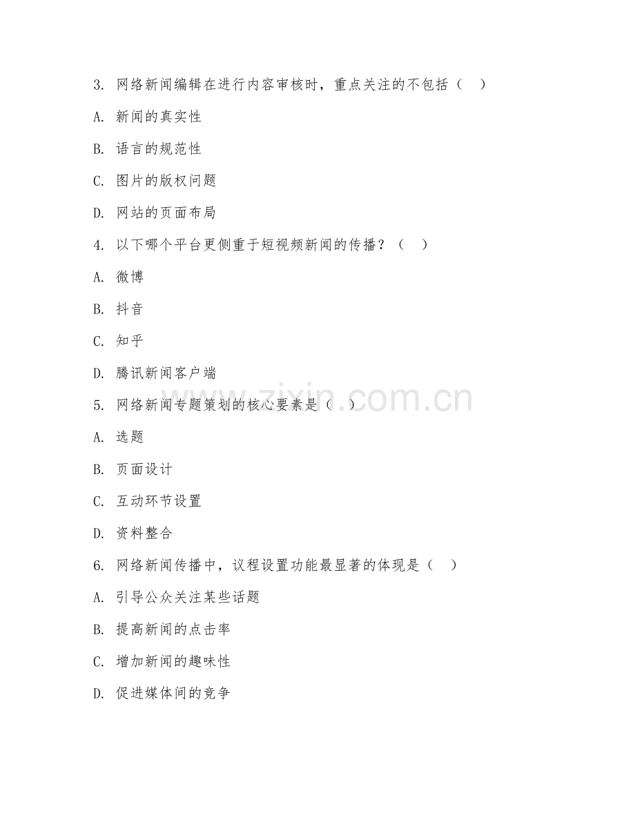 2025年高职网络新闻与传播（网络新闻传播）试题及答案.doc_第2页