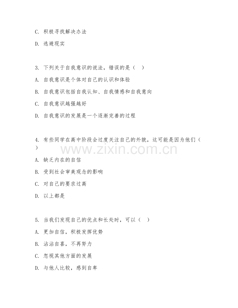 高一心理健康（自我成长）2027年下学期期中测试卷.doc_第2页