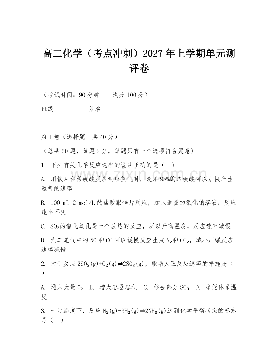 高二化学（考点冲刺）2027年上学期单元测评卷.doc_第1页