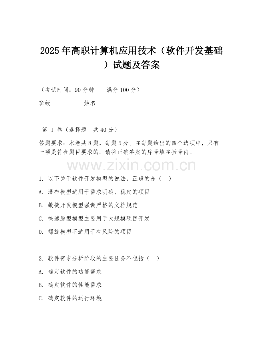 2025年高职计算机应用技术（软件开发基础）试题及答案.doc_第1页