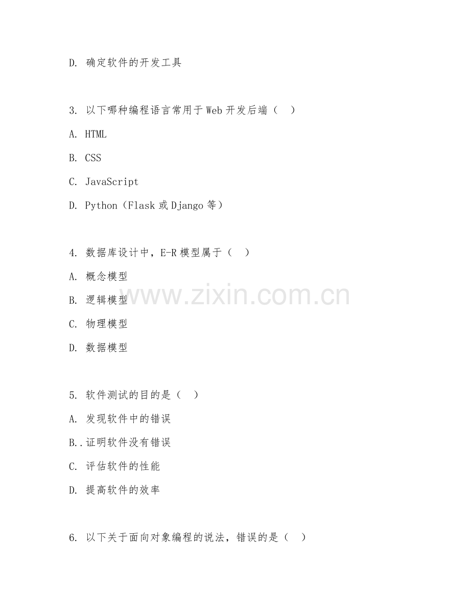 2025年高职计算机应用技术（软件开发基础）试题及答案.doc_第2页