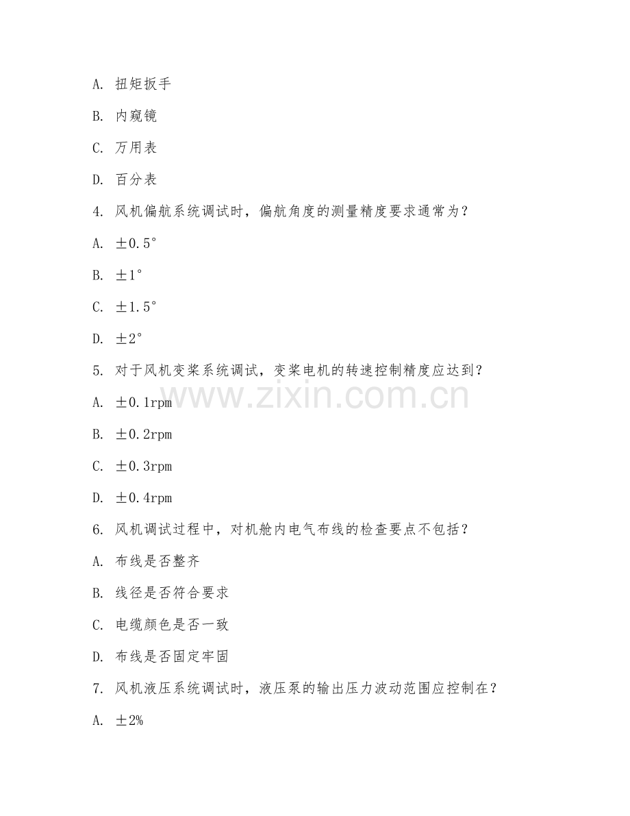 2025年高职风电系统运行与维护（风机调试）期末试题.doc_第2页