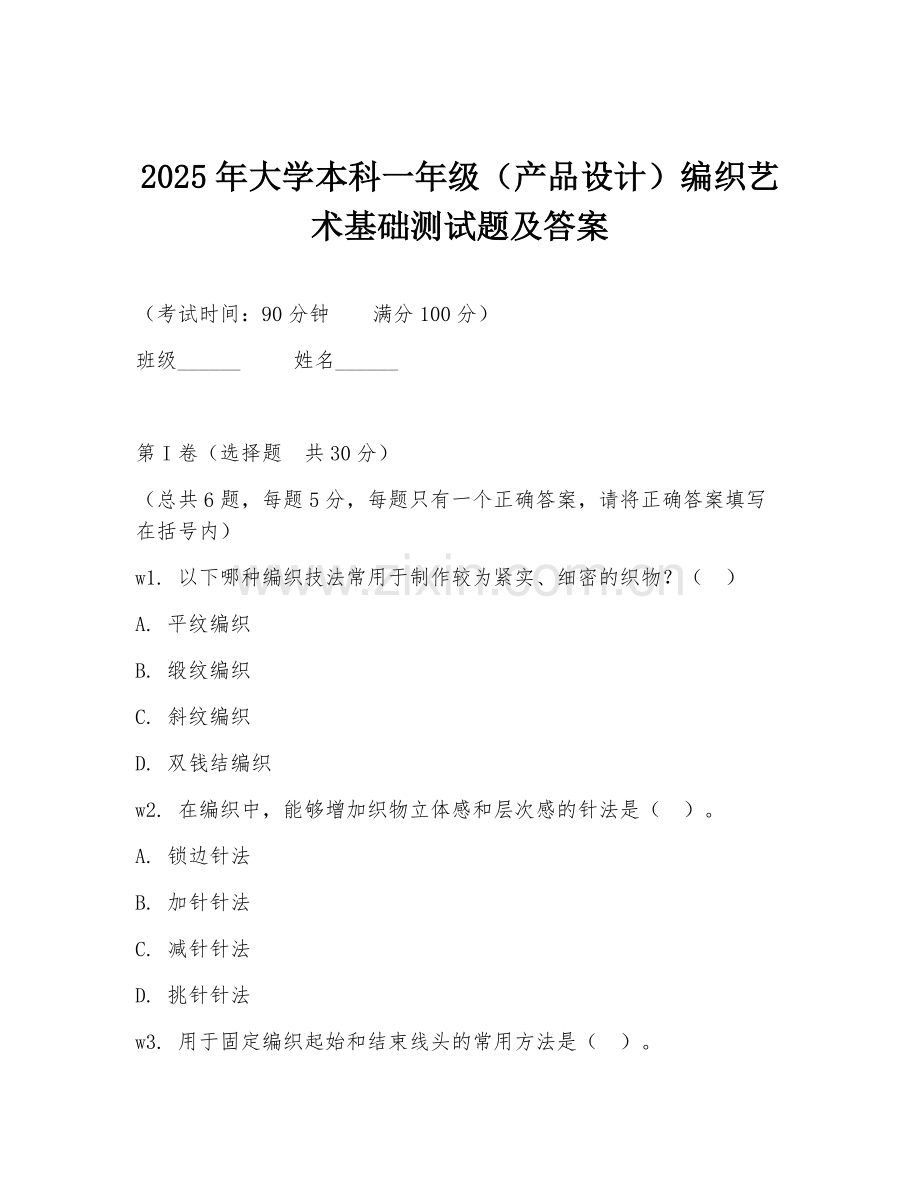 2025年大学本科一年级（产品设计）编织艺术基础测试题及答案.doc_第1页