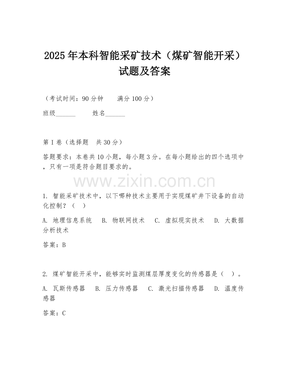 2025年本科智能采矿技术（煤矿智能开采）试题及答案.doc_第1页