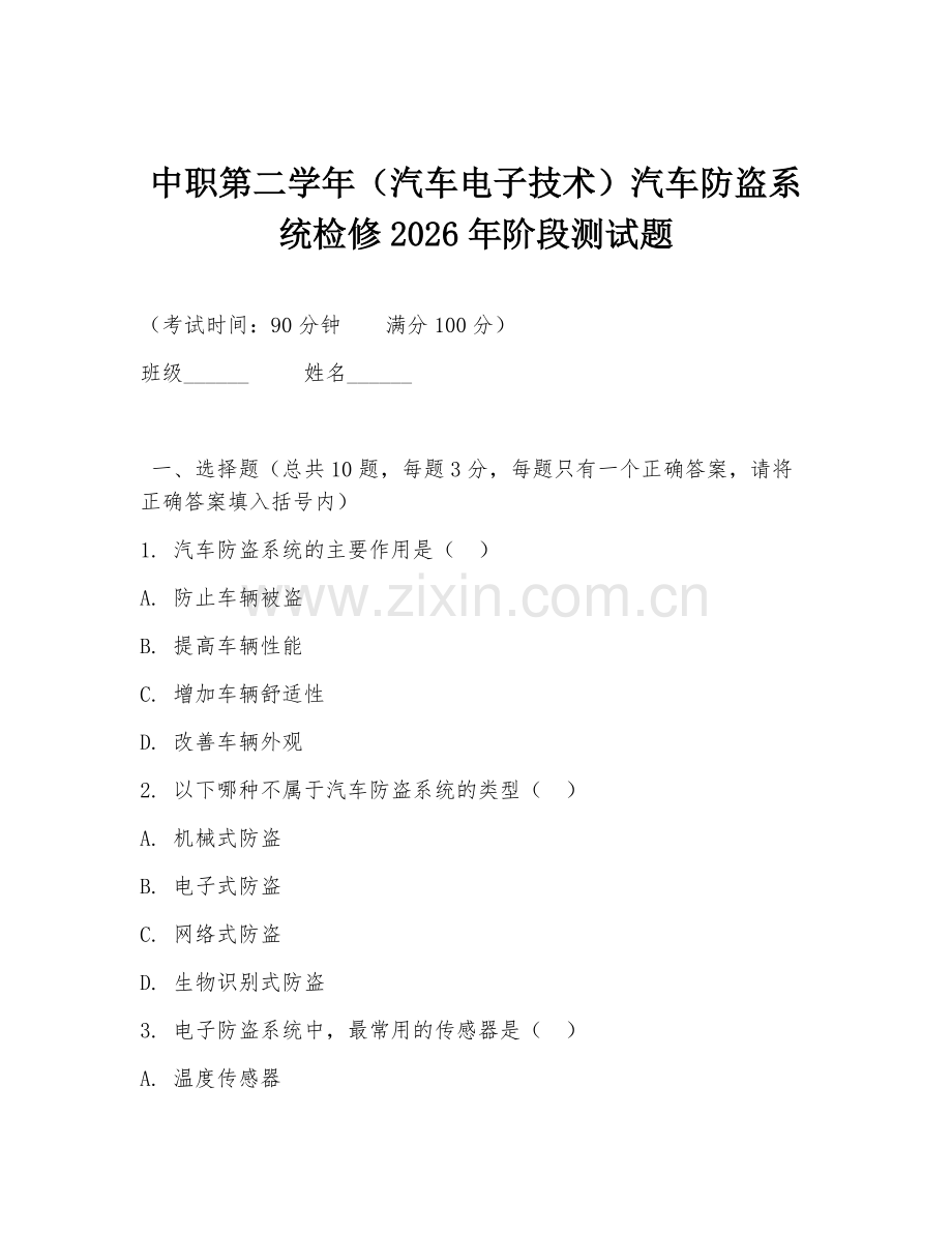 中职第二学年（汽车电子技术）汽车防盗系统检修2026年阶段测试题.doc_第1页