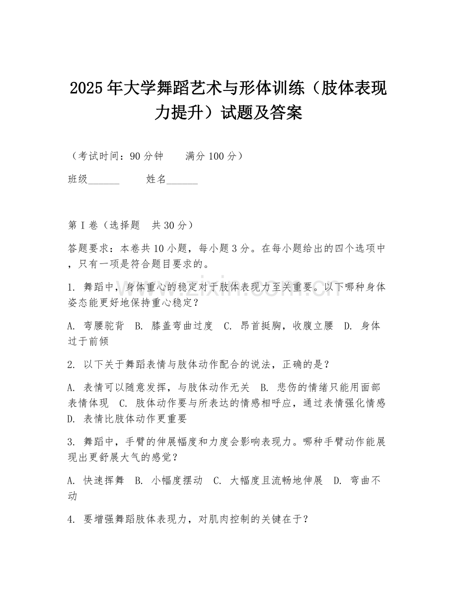 2025年大学舞蹈艺术与形体训练（肢体表现力提升）试题及答案.doc_第1页