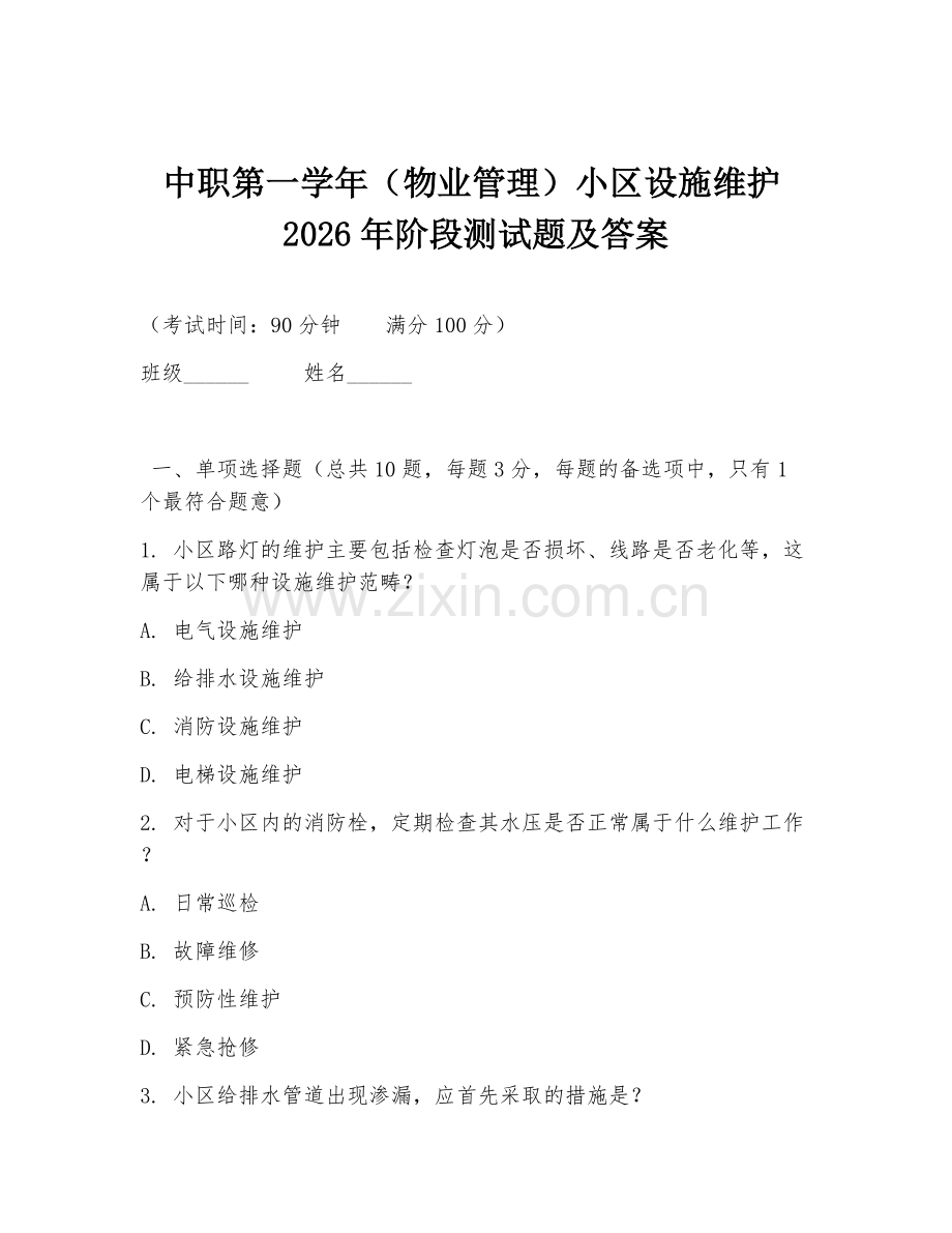 中职第一学年（物业管理）小区设施维护2026年阶段测试题及答案.doc_第1页