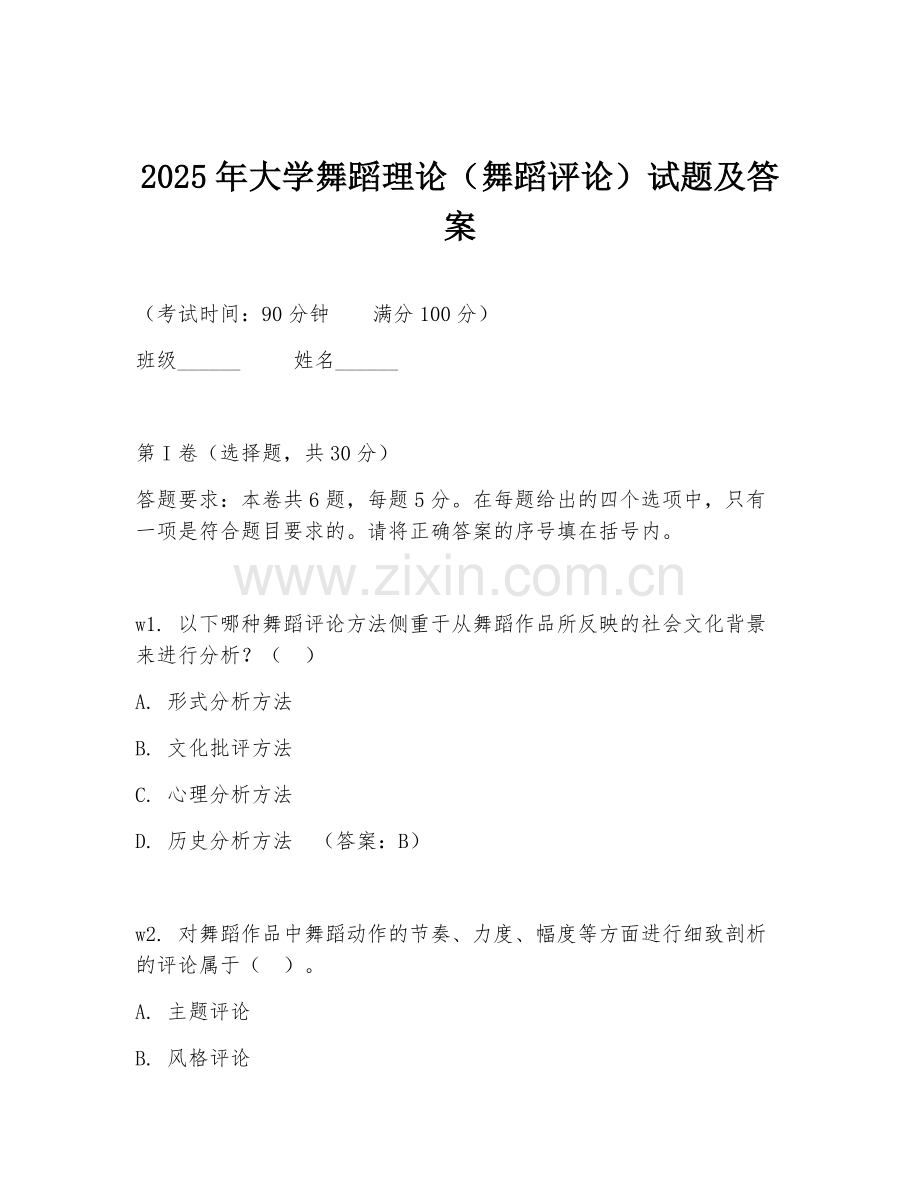 2025年大学舞蹈理论（舞蹈评论）试题及答案.doc_第1页