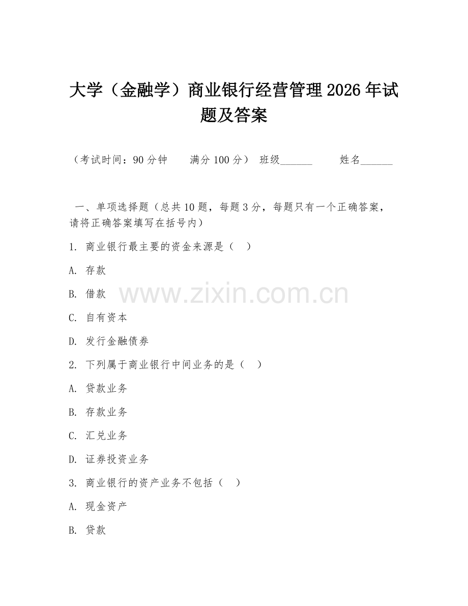 大学（金融学）商业银行经营管理2026年试题及答案.doc_第1页