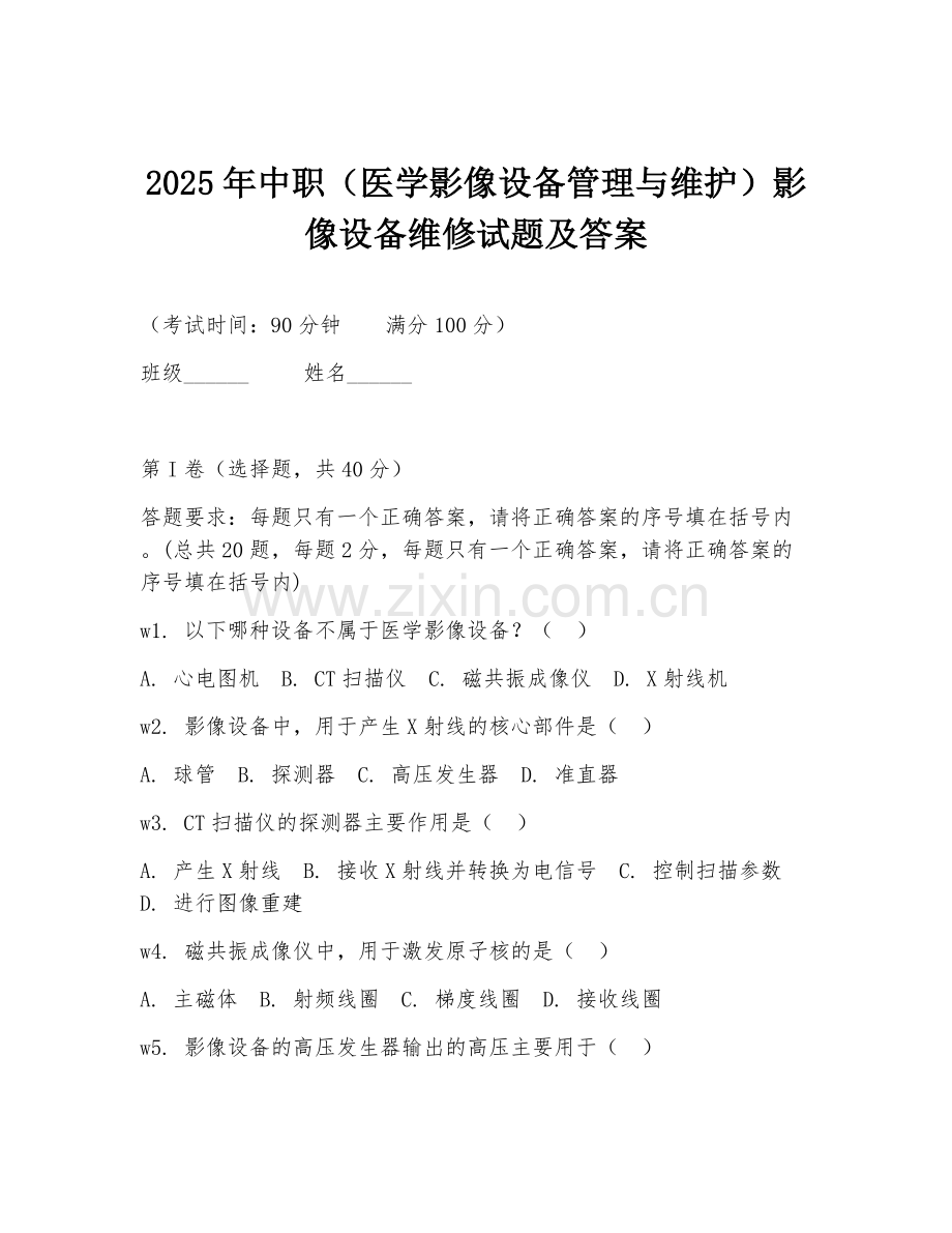 2025年中职（医学影像设备管理与维护）影像设备维修试题及答案.doc_第1页
