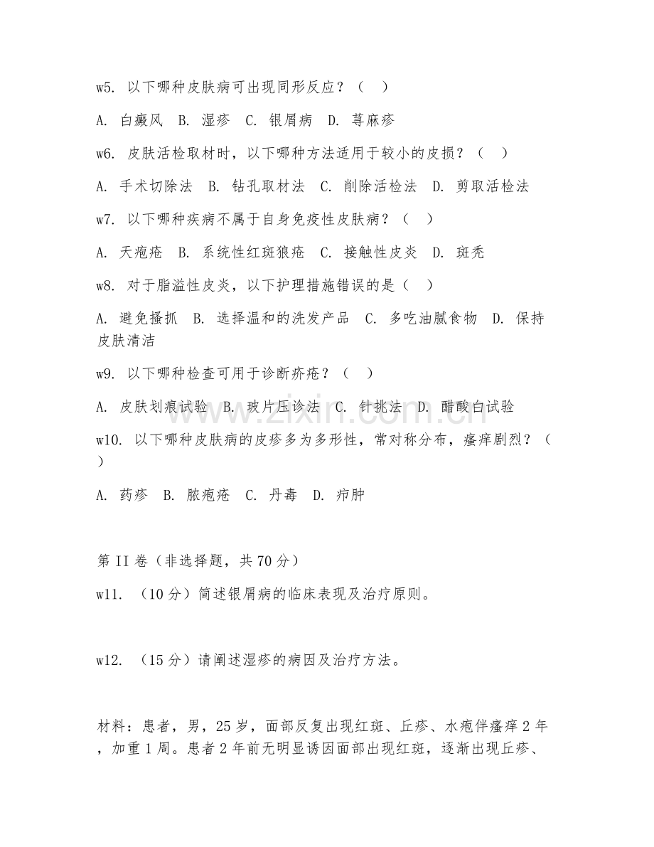2025年大学（皮肤病与性病学）皮肤病学实验期末试题及答案.doc_第2页