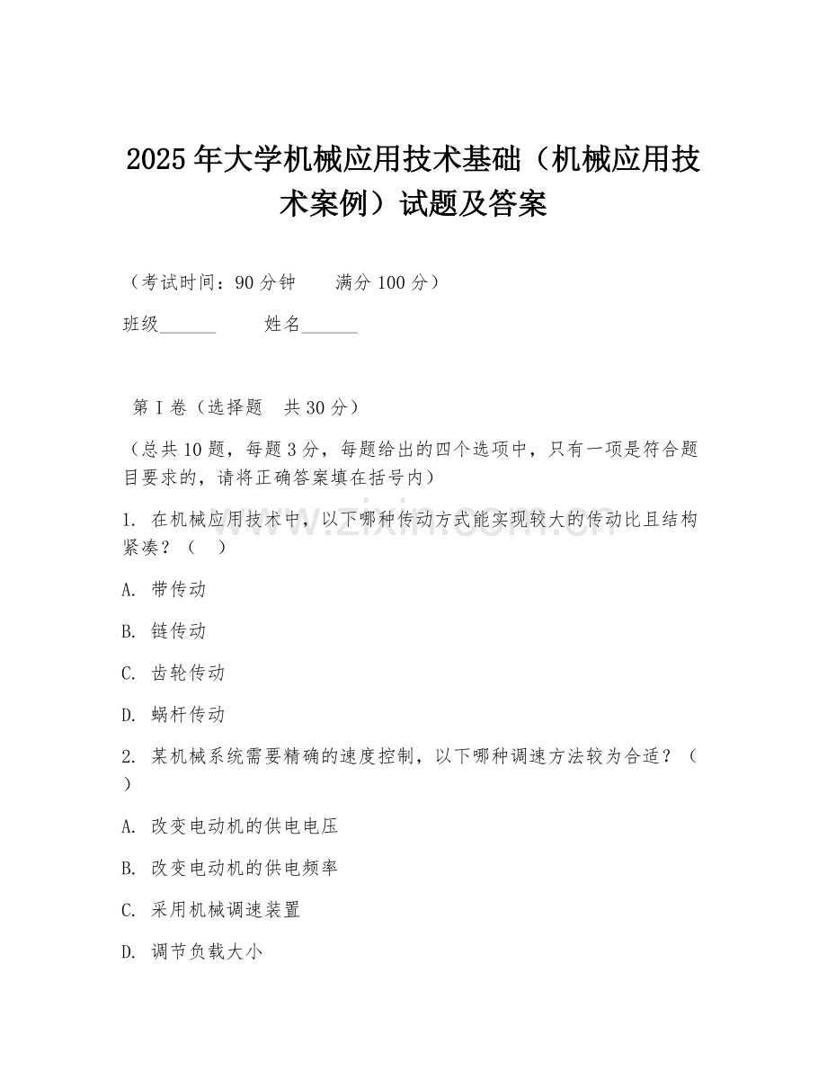 2025年大学机械应用技术基础（机械应用技术案例）试题及答案.doc_第1页
