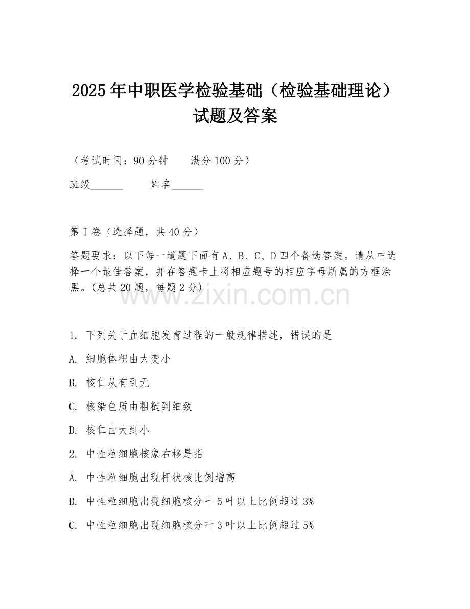 2025年中职医学检验基础（检验基础理论）试题及答案.doc_第1页