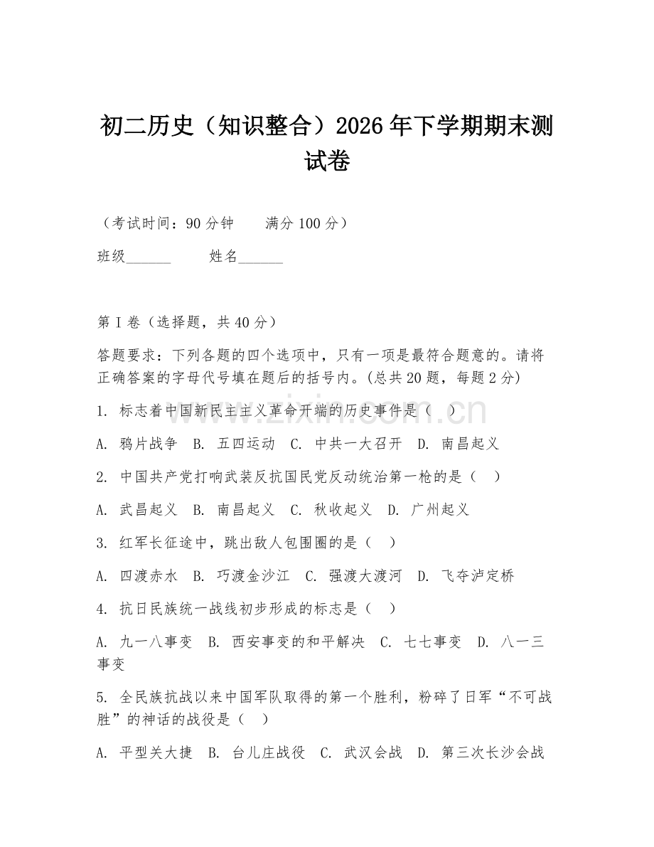 初二历史（知识整合）2026年下学期期末测试卷.doc_第1页
