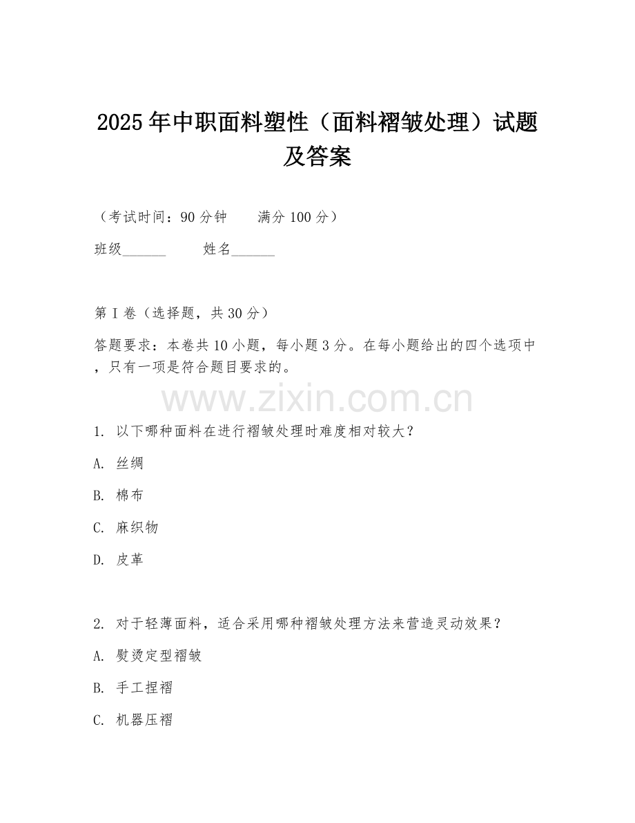 2025年中职面料塑性（面料褶皱处理）试题及答案.doc_第1页
