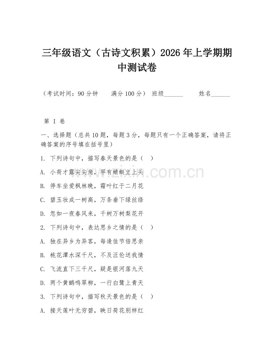三年级语文（古诗文积累）2026年上学期期中测试卷.doc_第1页
