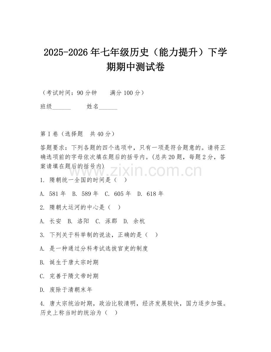 2025-2026年七年级历史（能力提升）下学期期中测试卷.doc_第1页