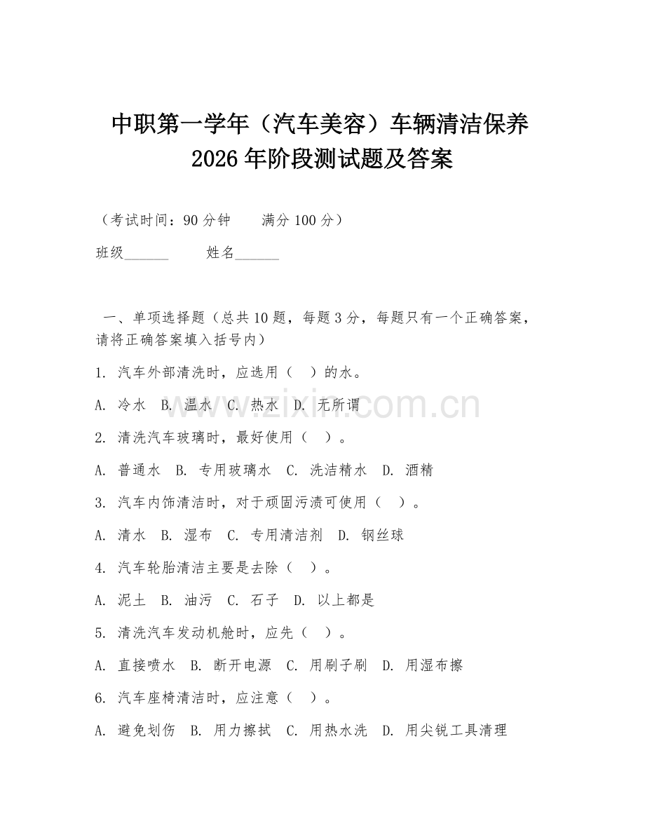 中职第一学年（汽车美容）车辆清洁保养2026年阶段测试题及答案.doc_第1页