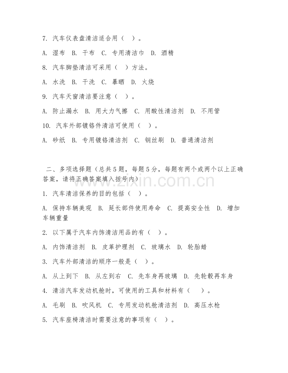 中职第一学年（汽车美容）车辆清洁保养2026年阶段测试题及答案.doc_第2页