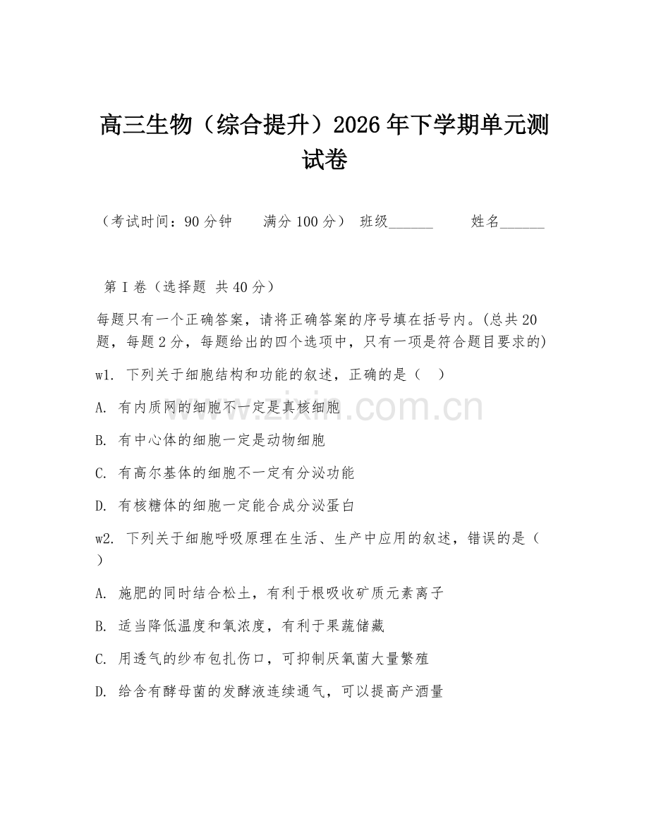 高三生物（综合提升）2026年下学期单元测试卷.doc_第1页