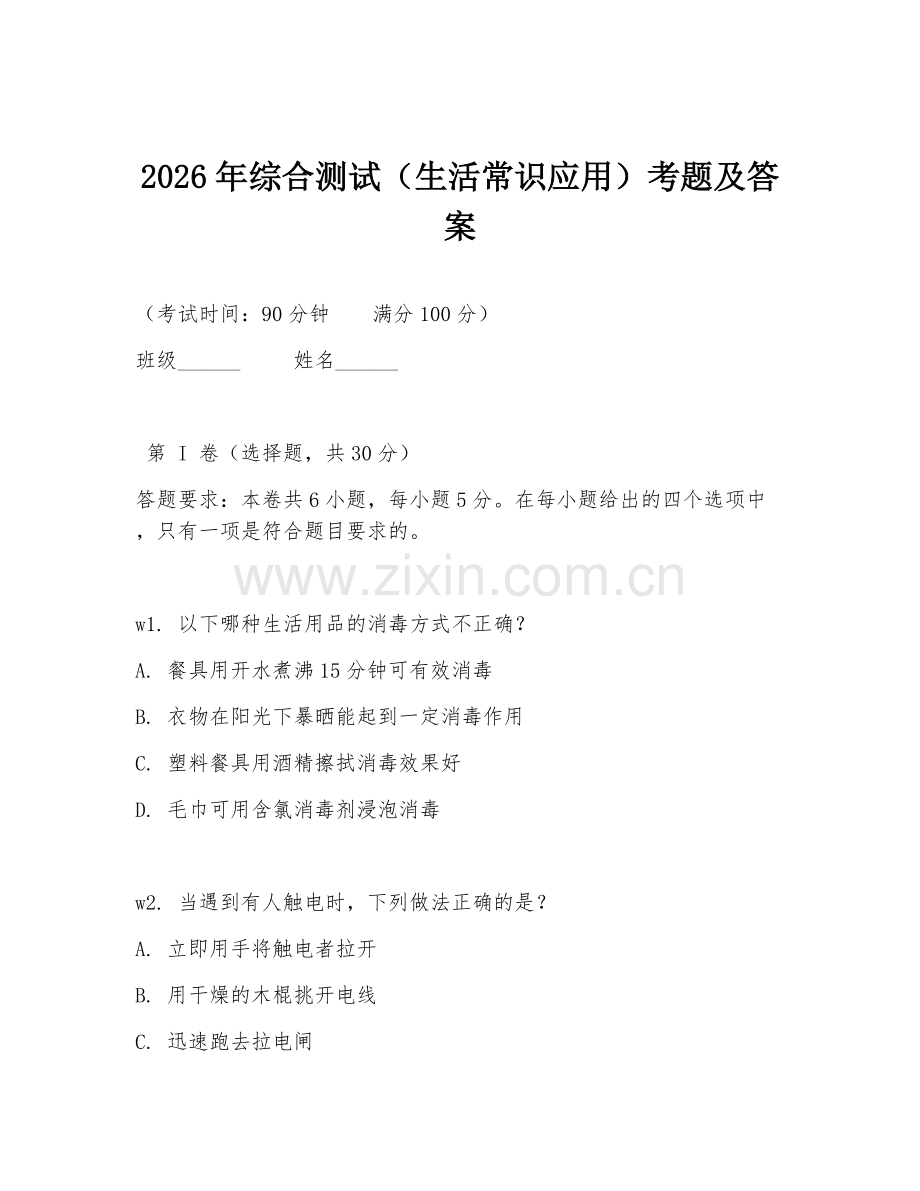 2026年综合测试（生活常识应用）考题及答案.doc_第1页