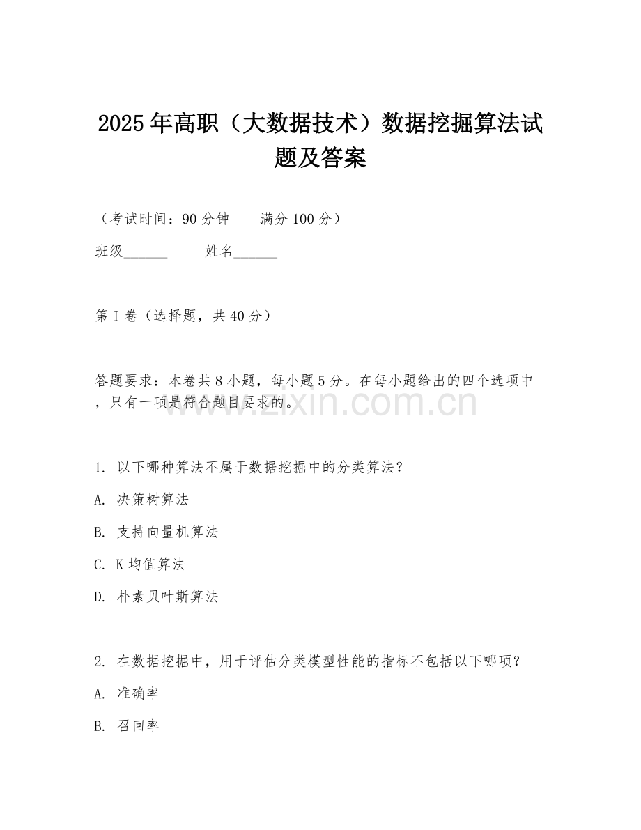 2025年高职（大数据技术）数据挖掘算法试题及答案.doc_第1页