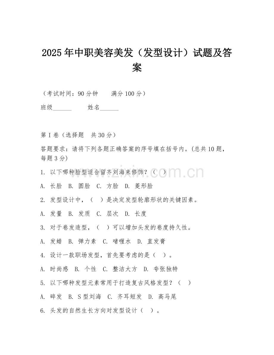 2025年中职美容美发（发型设计）试题及答案.doc_第1页