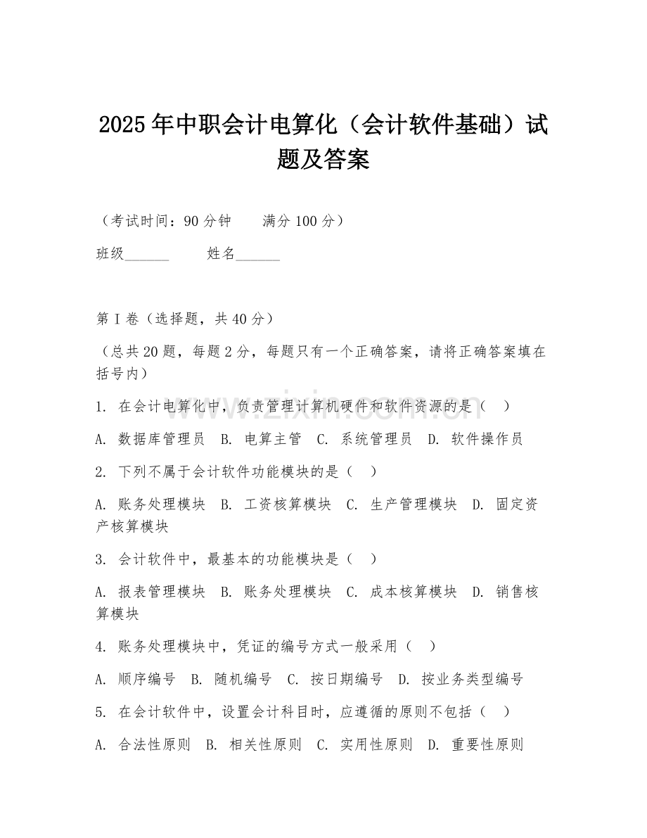 2025年中职会计电算化（会计软件基础）试题及答案.doc_第1页
