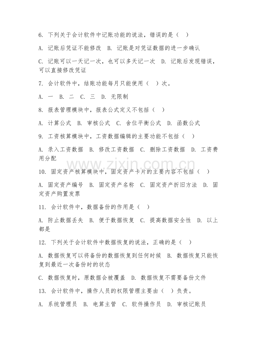 2025年中职会计电算化（会计软件基础）试题及答案.doc_第2页