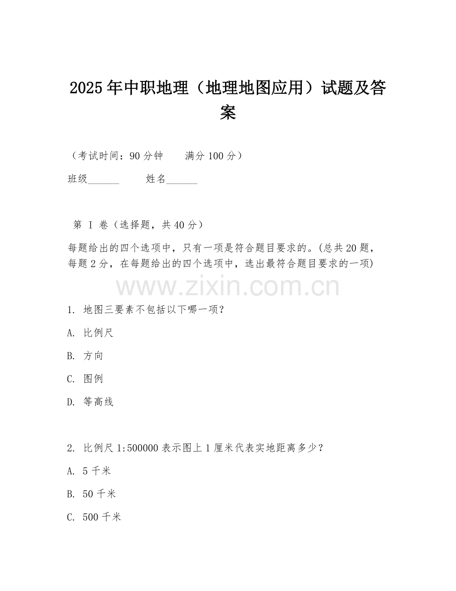2025年中职地理（地理地图应用）试题及答案.doc_第1页