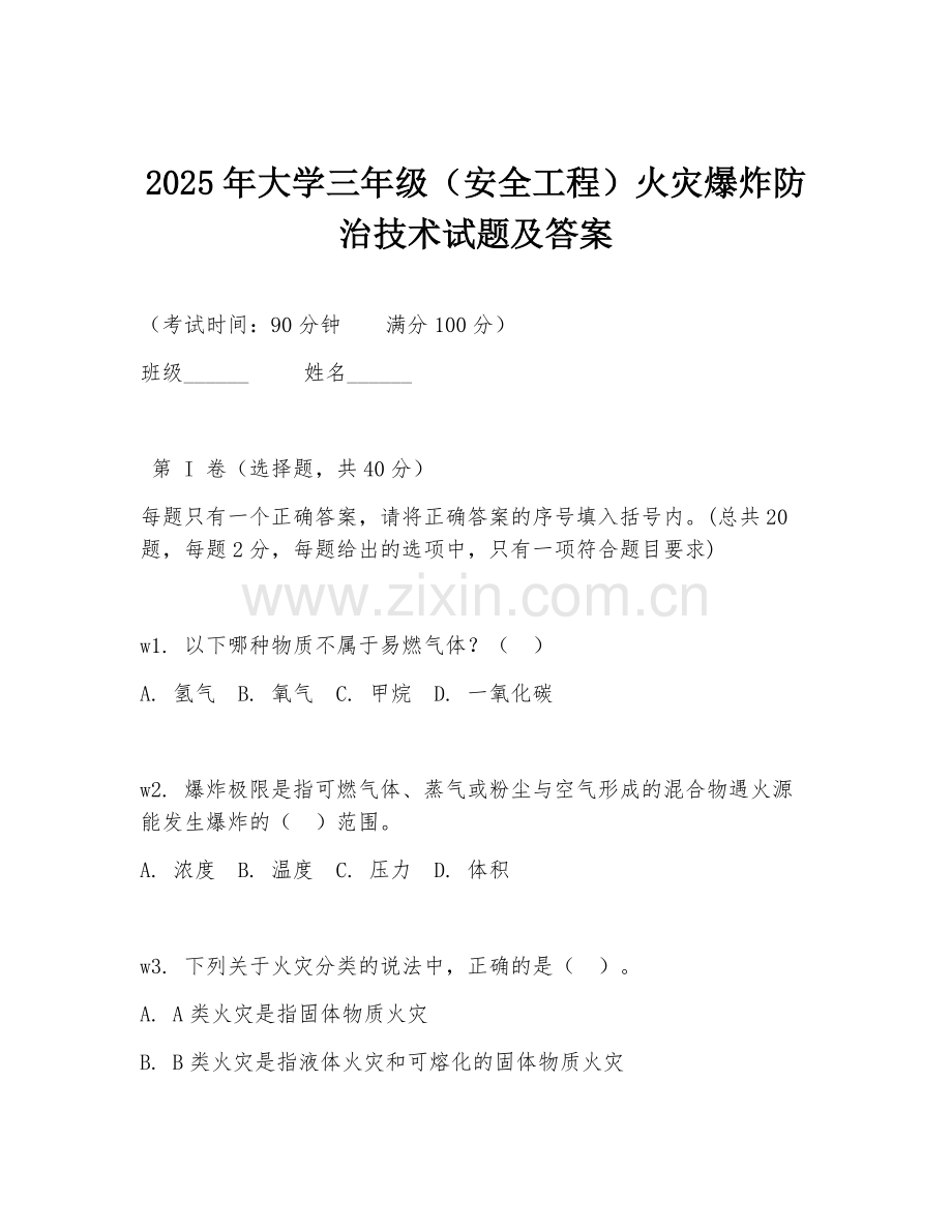2025年大学三年级（安全工程）火灾爆炸防治技术试题及答案.doc_第1页