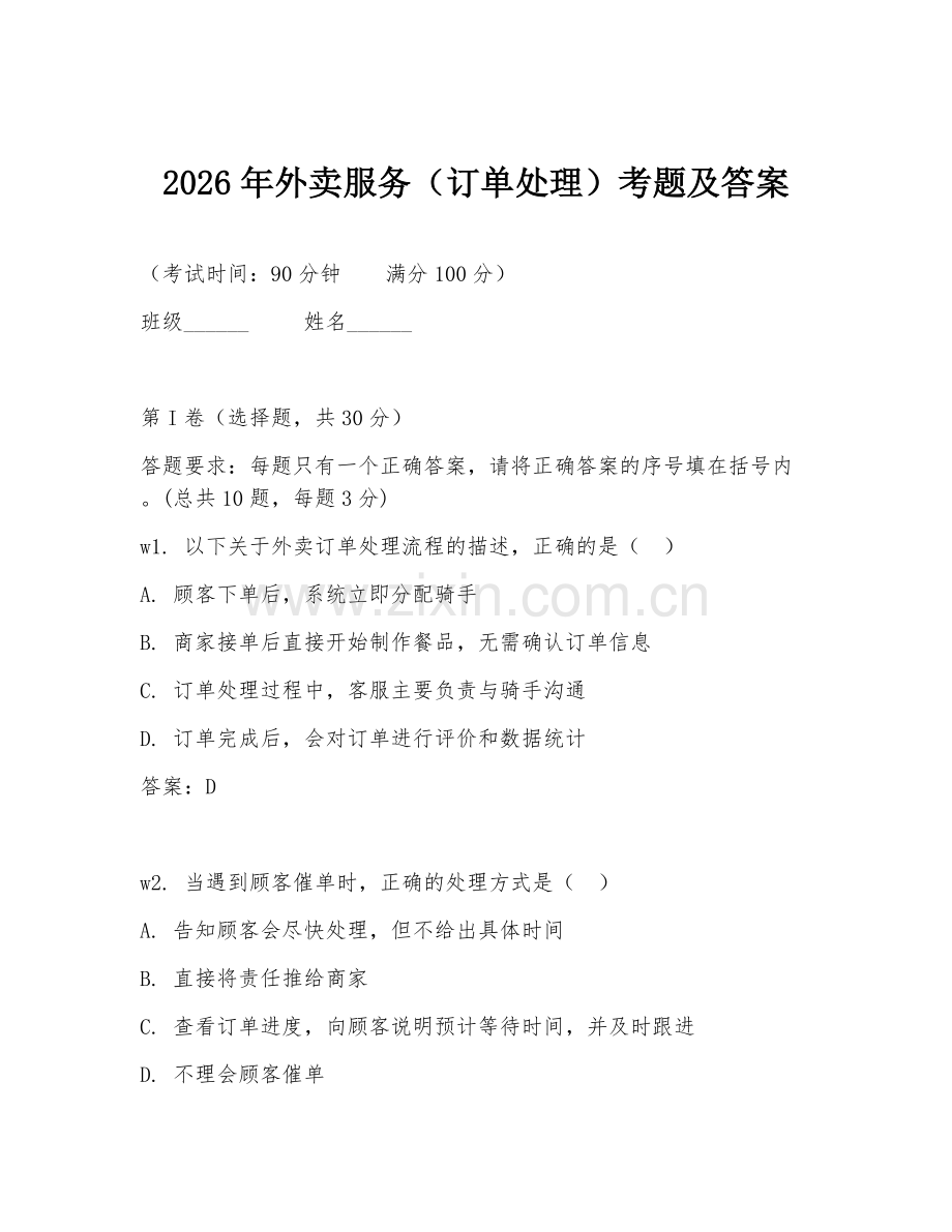 2026年外卖服务（订单处理）考题及答案.doc_第1页