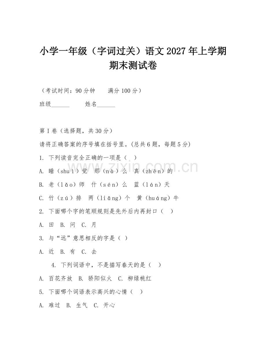 小学一年级（字词过关）语文2027年上学期期末测试卷.doc_第1页