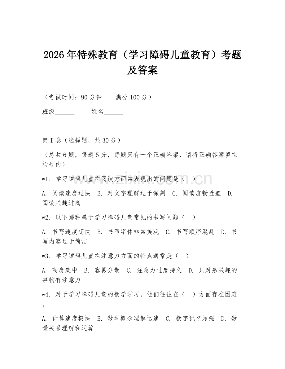 2026年特殊教育（学习障碍儿童教育）考题及答案.doc_第1页