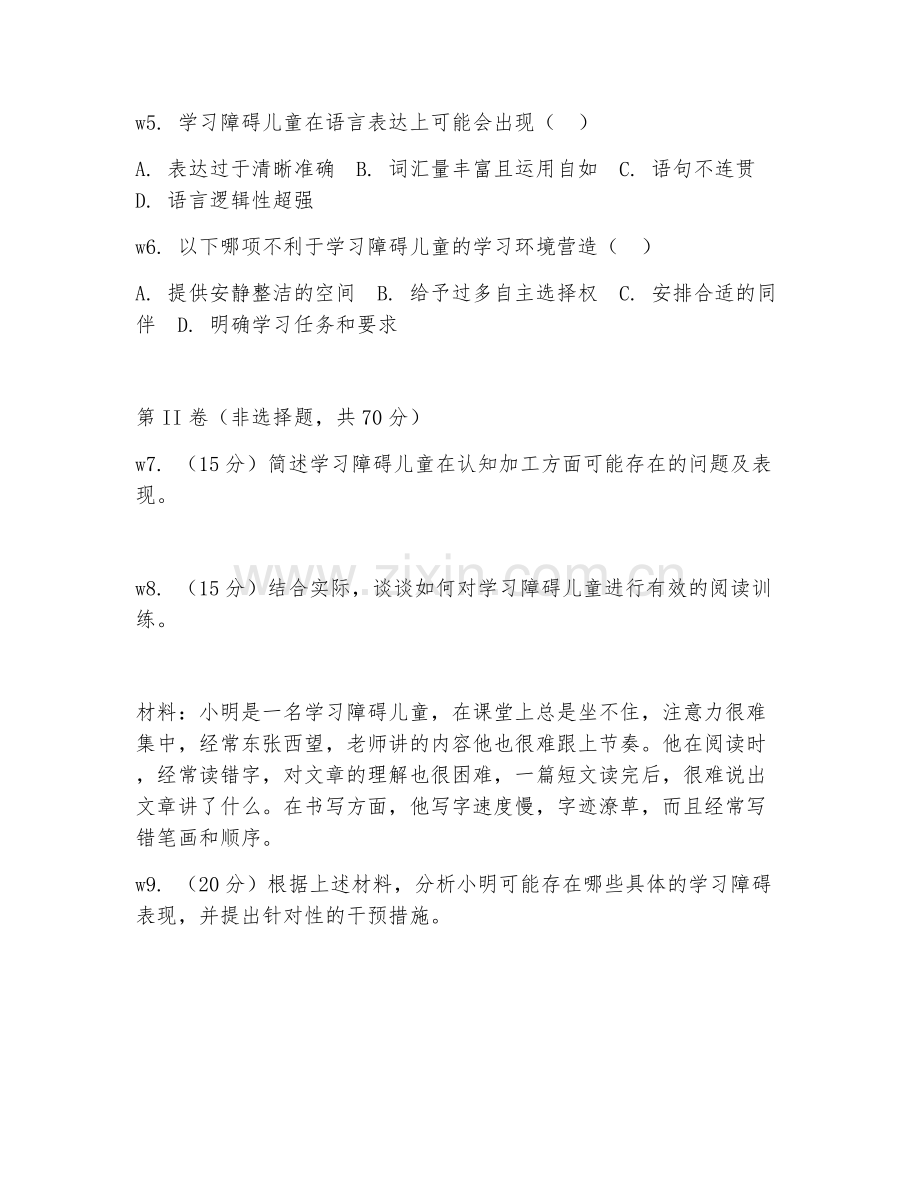 2026年特殊教育（学习障碍儿童教育）考题及答案.doc_第2页
