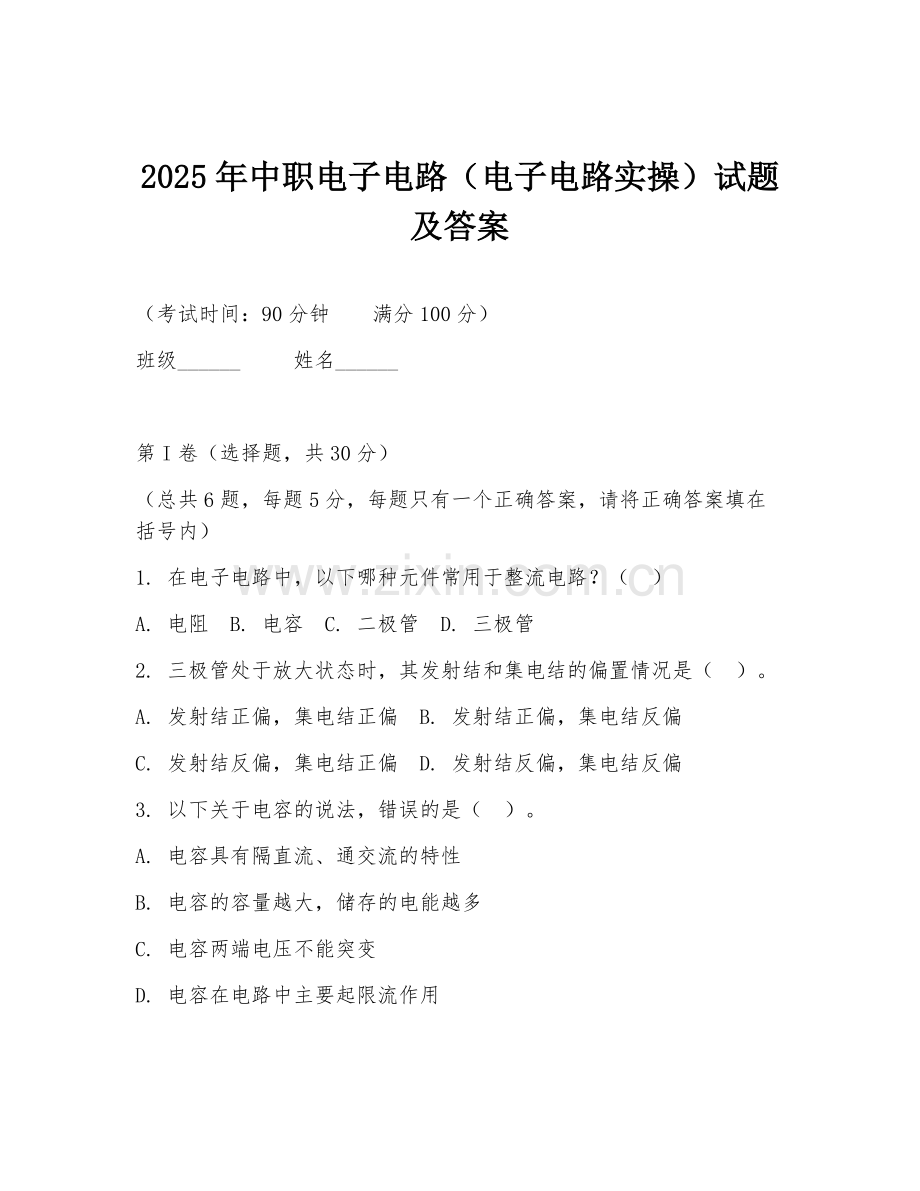 2025年中职电子电路（电子电路实操）试题及答案.doc_第1页