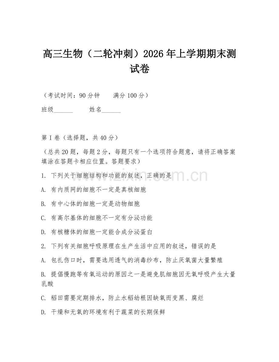 高三生物（二轮冲刺）2026年上学期期末测试卷.doc_第1页