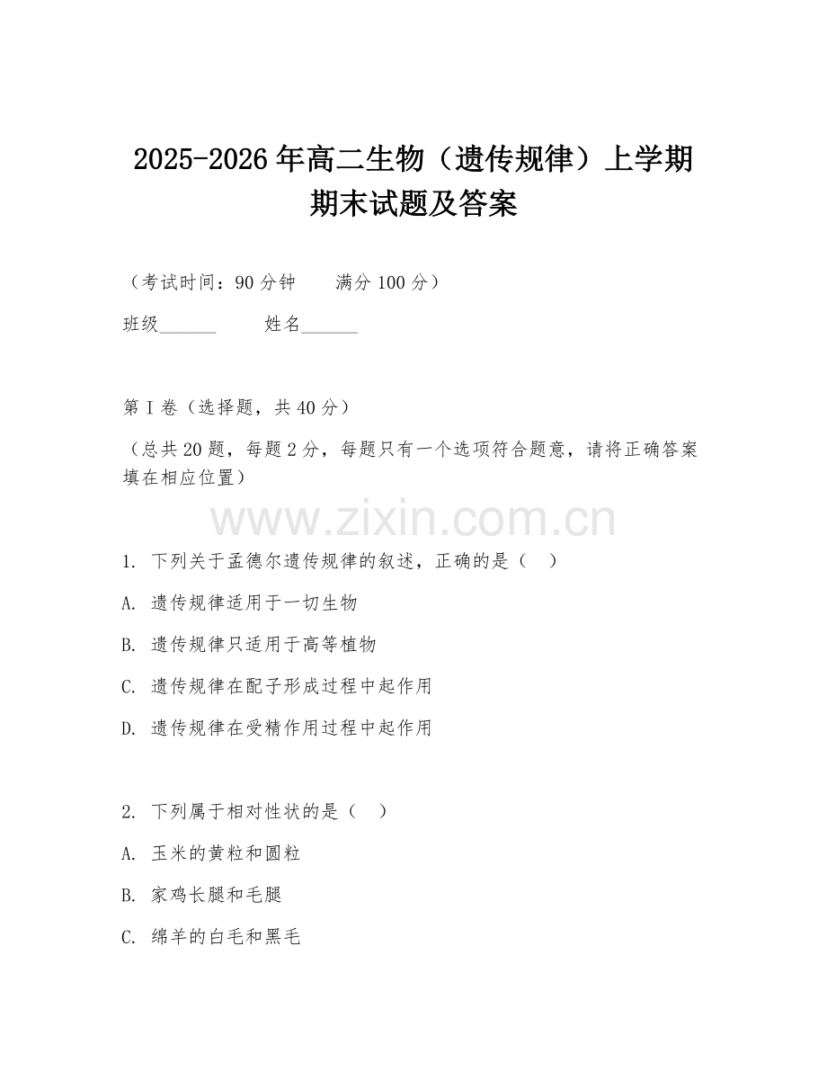 2025-2026年高二生物（遗传规律）上学期期末试题及答案.doc_第1页