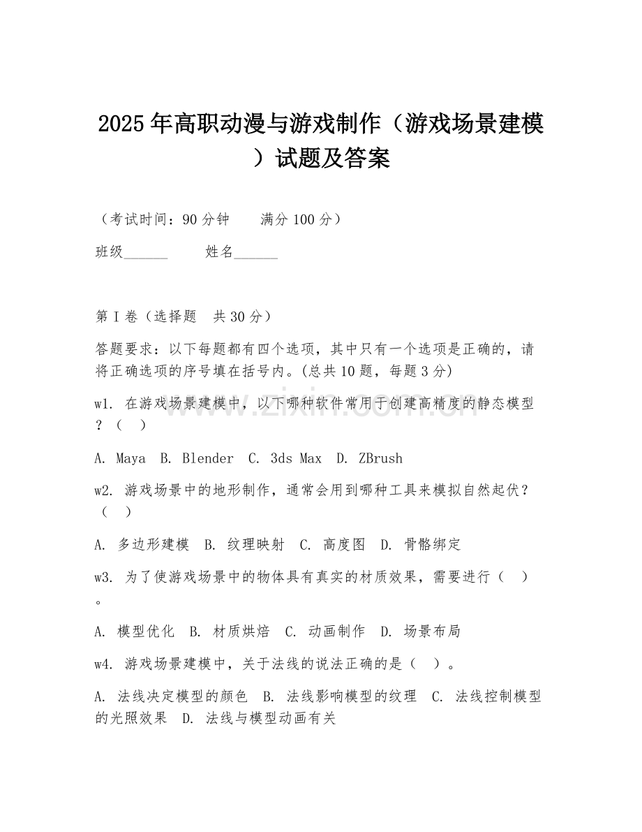 2025年高职动漫与游戏制作（游戏场景建模）试题及答案.doc_第1页