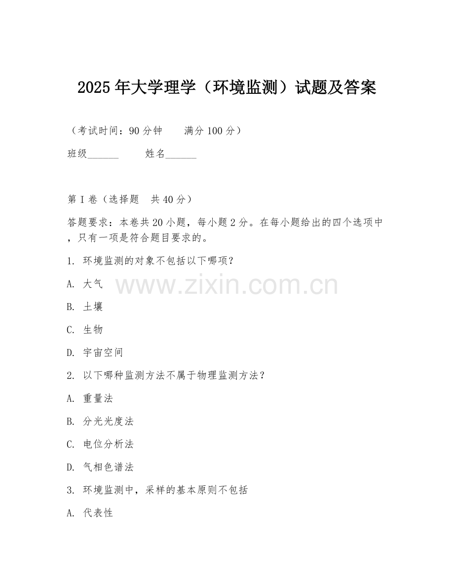 2025年大学理学（环境监测）试题及答案.doc_第1页