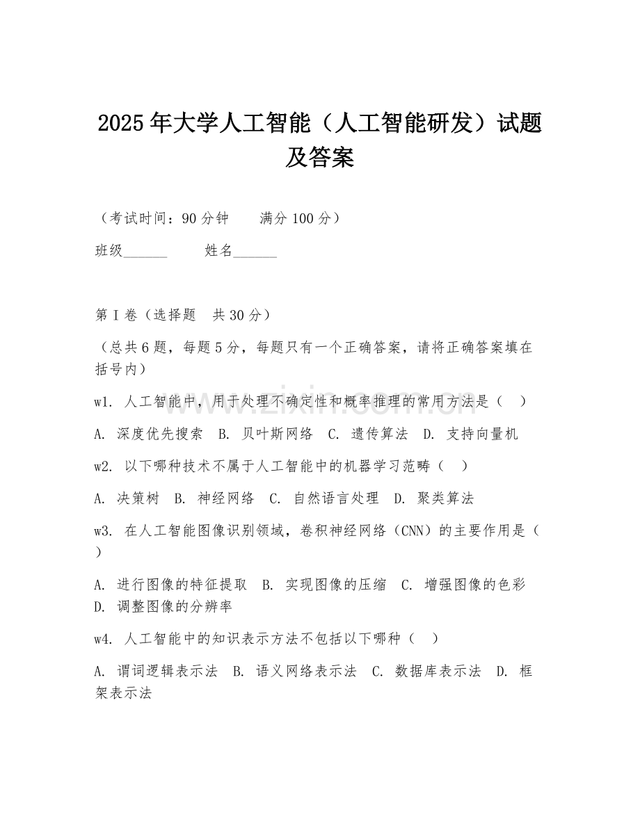 2025年大学人工智能（人工智能研发）试题及答案.doc_第1页